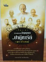 หนังสือ : เรื่องเล่าประสบการณ์ วิญญาณ และ ปาฏิหาริย์จาก พระอริยสงฆ์