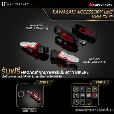 พักเท้าหลัง K0388 + แผ่นสเกลตั้งโซ่ K0431 (Promotion)