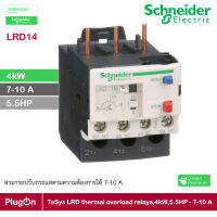 LRD14 - Schneider Electric - Overload Relays 4kW,5.5HP - 7-10 A  TeSys LRD สามารถปรับกระแสตามความต้องการได้ 7-10 A สั่งซื้อได้ที่ร้าน  PlugOn