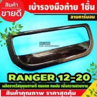 ขายดีอันดับ1 เบ้ากระบะท้ายฟอร์ดเรนเจอร์ ลายคาร์บอน ford ranger 2012-2019 ส่งทั่วไทย กันชน หลัง กันชน ออฟ โร ด กันชน ท้าย กันชน รถ กระบะ