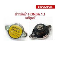 ฝาหม้อน้ำ HONDA รุ่นสปริง 1.1 แท้เบิกศูนย์