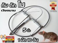 กับดักหนู โม พร้อมใช้ 5 นิ้ว ? ที่ดักหนู โม กับเหล็ก กับวงเดือน 1มัด10ชิ้น ?