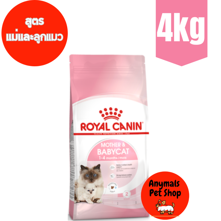 royal-canin-baby-and-mother-4-kgs-อาหารสำหรับลูกแมวอายุ1-4เดือน-และแม่แมวตั้งท้อง-ให้นม-ขนาด-4-กก