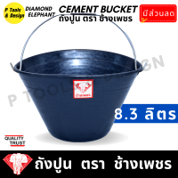 ? ถังปูน กระป๋องปูน กระแป๋งปูน 8.3 ลิตร ถังพลาสติก ตรา ช้างเพชร