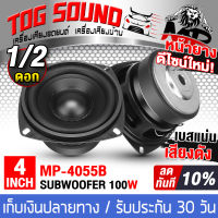 TOG SOUND ลำโพงซับ 4 นิ้ว 100วัตต์ MP-4055B ลำโพงซับวูฟเฟอร์ขนาด 4นิ้ว ดอกลำโพง 4 นิ้ว ดอก4นิ้ว ดอกลำโพงซับเบส 4 นิ้ว ลำโพงติดรถยนต์ ลำโพงบ้าน เครื่องเสียงติดรถ