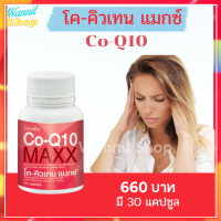 โค-คิวเทน แมกซ์ Co Q10 Maxx ผลิตภัณฑ์เสริมอาหาร โคเอนไซม์คิวเทน ผสมแอล-คาร์นิทีน และซิตรัส ไบโอฟลาโวนอยด์ชนิดแคปซูล ตรา กิฟฟารีน