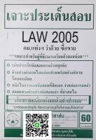 เจาะประเด็นสอบ LAW 2105 (LAW 2005) กฎหมายแพ่งและพาณิชย์ ว่าด้วย ซื้อขาย ฉบับเจาะเกราะ จัดทำโดย นิติสาส์น ลุงชาวใต้