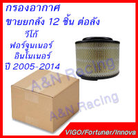 กรองอากาศ ราคาส่ง ยกลัง 12 ชิ้น โตโยต้า วีโก้ ฟอร์จูนเนอร์ อินโนว่า ปี 2005-2014  Toyota Vigo Fortuner Innova