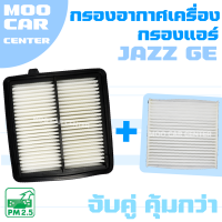 กรองอากาศ + กรองแอร์ ฮอนด้า แจ๊ซ 1.5i (GE) ปี 2008-2012 / Honda Jazz 1.5i (GE) / แจ๊ด / แจ๊ส จีอี