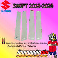 เสากลางประตูสแตนเลส SWIFT 2018-2020