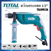 [ TG109136 ] สว่านไฟฟ้า TOTAL 850 วัตต์ สว่านกระแทก 1/2" (13mm) | สว่าน 3 ระบบ ปรับการทำงานซ้าย-ขวา ได้ | เจาะไม้ ปูน เหล็ก