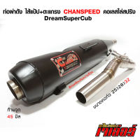 ท่อผ่าดัง CHANSPEED ชาญ ดรีมคอไล่สปริง25-32 จุกโต 45 มิล