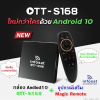 (กล่อง+Magic รีโมท) INFOSAT Andiod 10 รุ่น OTT-S168+INFOSAT รีโมทอัจฉริยะ ระบบ Wirelessสั่งงานด้วยเสียง