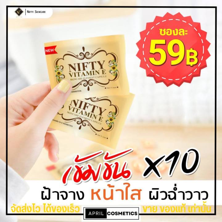 นิฟตี้-เซรั่มวิตามินอี-หน้าใส-by-nifty