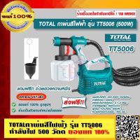 TOTAL กาพ่นสีไฟฟ้า รุ่น TT5006 กำลังไฟ 500 วัตต์ รุ่นงานหนัก ของแท้ 100% ส่งฟรี!! ร้านเป็นตัวแทนจำหน่ายโดยตรง