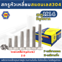 (1-2ตัว) สกรูหัวหกเหลี่ยมสแตนเลส SUS 304 (M14)  ยาว 25มิล-150มิล