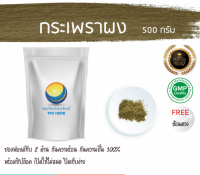 กระเพราผง 500กรัม89บาท / บรรจุถุงซิป (เก็บง่าย) ฟรอยด์ กันความชื้น/ผงกระเพรา กระเพราบดผง กะเพราผง กะเพรา กะเพราบดผง