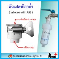 Adaptor ก๊อกน้ำ ตัวแปลงสวมก๊อกน้ำ เป็นเกลียว 4 หุน