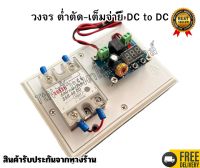 ถูกสุด โมดูล XH-M609 วงจรต่ำตัด-เต็มจ่าย DC to DC สำเร็จรูป