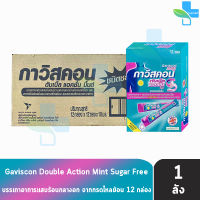 Gaviscon Double Action Mint Flavour 10ml. กาวิสคอน รสมินต์ ซองชมพู 12 ซอง [12 กล่องใหญ่/1 ลัง] กรดไหลย้อน ยาสามัญประจำบ้านขนาด