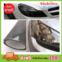 CAR LIGHT FILM 30X100CM ฟิล์มติดไฟหน้า ฟิล์มติดโคมไฟหน้ารถยนต์ ฟิล์มติดไฟท้าย ฟิล์มติดไฟหน้ารถยนต์ มอเตอร์ไซค์