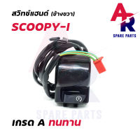 สวิทช์แฮนด์ HONDA - SCOOPY I (ข้างขวา)