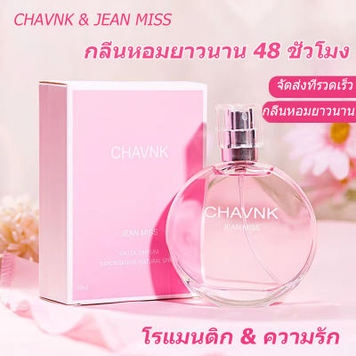 **น้ำหอมแท้ของผู้หญิง** CHAVNK JEAN MISS มาใหม่กลิ่นแบบอ่อนๆ ติดทนนาน ขนาด50ML