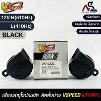 V-SPEED แท้ ?% แตรหอยโข่งเสียงเบนซ์ รถยุโรป SNAIL HORN 80mm 12V H/L(510Hz/3410Hz) BLACK ปากเหลี่ยม