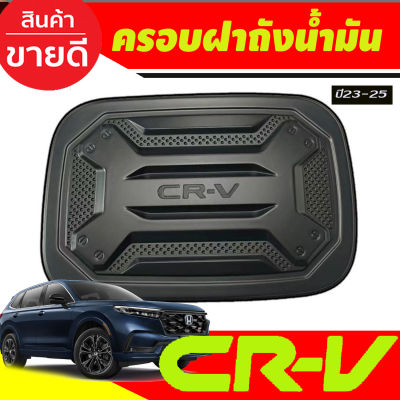 ครอบฝาถังน้ำมันสีดำด้าน Honda CR-V , CRV G6 ปี 2023,2024,2025,2026,2027 งาน R ครอบฝาปิดถังน้ำมัน ฝาถังน้ำมัน กันรอยฝาถังน้ำมัน ครอบฝาถัง ครอบฝาน้ำมัน R