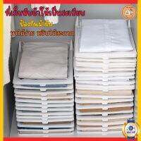 ที่พับเสื้อผ้า พับเสื้อผ้า กระดานเก็บเสื้อผ้ากันยับ บอร์ดพับเสื้อผ้า ที่พับเก็บเสื้อผ้า หยิบจับใช้ง่าย เป็นระเบียบเรียบร้อย สวยงาม