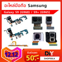 อะไหล่มือถือ Samsung Galaxy S9 (G960) / S9 Plus (G965) เลือกรุ่น แยกรุ่น ระบุชัดเจน/แพรตูดชาร์จ/กล้องหน้า/กล้องหลัง