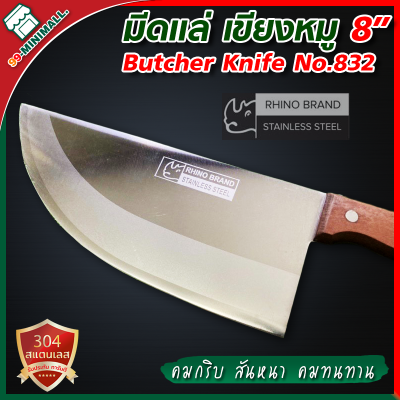 มีดเขียงหมู Rhino Brand Butcher Knife No.832 ด้ามไม้