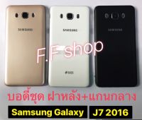 บอดี้ ฝาหลัง+แกนกลาง Samsung Galaxy J7 2016 J710