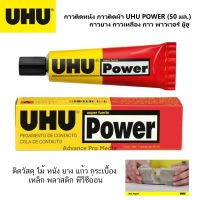 UHU POWER Contact Adhesive ยู้ฮู กาวยางพิเศษ 50ml. กาวยาง กาวเหลือง กาว พาวเวอร์