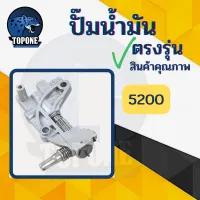 ปั๊มน้ำมันเครื่อง เลื่อยยนต์ 5200  5800 อย่างดี อะไหล่ทดแทน เครื่องเลื่อย