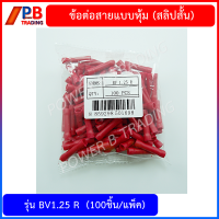 ข้อต่อสายแบบหุ้ม (สลิปสั้น) (100ชิ้น/แพ็ค),สลิปหุ้มต่อสายไฟ,ข้อต่อสายแบบมีฉนวน รุ่นBV1.25 R ,BV 2BL,BV 5.5 Y