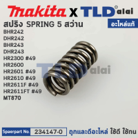 สปริง ปลายแกน (แท้) สว่านโรตารี่ Makita มากีต้า รุ่น BHR242, DHR242, BHR243, DHR243, HR2300, HR2600, HR2601, HR2610, HR2611F, HR2611FT - Maktec มาคเทค รุ่น MT870 (234147-0) (อะไหล่แท้100%) COMPRESSION SPRING 5