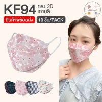 แมสเกาหลี หน้ากากอนามัยเกาหลี หน้ากากเกาหลี kf94 *พร้อมส่ง* Ximiao หน้ากากอนามัย ลายดอกไม้ ลายแมว KF94  แพ็ค 10 ชิ้น แมสลายน่ารัก แมสเกาหลี หน้ากากอนามัยเกาหลี แมส ทรงเกาหลี หน้ากาก นุ่ม ใส่สบาย ไม่รัด