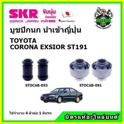 SKR บูชปีกนก TOYOTA CORONA EXSIOR ST191 โตโยต้า โคโรน่า คุณภาพมาตรฐาน นำเข้าญี่ปุ่น แท้ตรงรุ่น