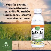 บิวต้า-โปร บิวทาคลอร์+โพรพานิล ยาคุม-กำจักหย้า ในนาข้าว 1ลิตร