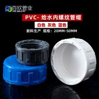 ?? PVC inner screw pipe cap inner wire plug inner thread pipe plug inner tooth plug cap water pipe cover stuffy head water pipe stuffy cover