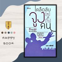 หนังสือ เคล็ดลับจูง (หู) และจูง (ใจ) คน : การพัฒนาตนเอง การฟัง จิตวิทยาประยุกต์ ศิลปะการพูด การจูงใจ