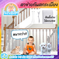 NanaBaby ตาข่ายกันเด็กตกระเบียง ที่กันเด็กตกระเบียง ตาข่ายกันแมวตกระเบียง Balcony Safety Net ขนาดยาว 3 เมตร