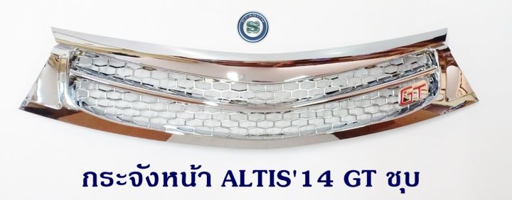 กระจังหน้า-toyota-altis-2014-logo-gt-ชุบ-โตโยต้า-อัลติส-2014-โลโก้จีที