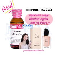 หัวเชื้อน้ำหอม 100% กลิ่นจิโอ้ พิ้งค์(GIO PINK)