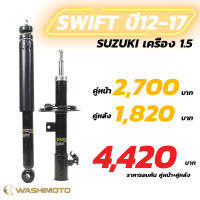 Washimoto Suzuki Swift วาชิโมโตโช๊คอัพรถเก๋งรุ่น ซูซูกิ สวิฟ เครื่อง 1.5 โฉมก่อนล่าสุด