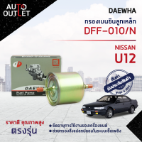 ?DAEWHA กรองเบนซินลูกเหล็ก NISSAN U12  DFF-010/N  ?สินค้าลดล้างสต็อค? CLEARANCE SALE