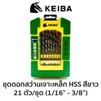 KEIBA ชุดดอกสว่านเจาะเหล็ก-นิ้ว HSS สีขาว 21 ตัวชุด ของแท้ สินค้าพร้อมส่ง