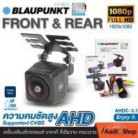 [รองรับ2ระบบ AHD-CVBS] กล้องมองหลัง กล้องหน้า เลนส์แก้ว5ชั้น คมชัดสูง 1080P กว้าง170องศา กล้องหน้า กล้องหลัง กล้องถอย กันน้ำ100% BLAUPUNKT AHDC-3.1 iaudioshop