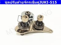 ชุดปรับด้าย JUKI-515 ชุดปรับด้ายจักรเข็มคู่